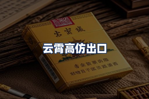 云霄高仿出口