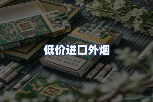 低价进口外烟
