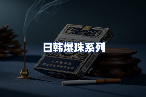 日韩爆珠系列