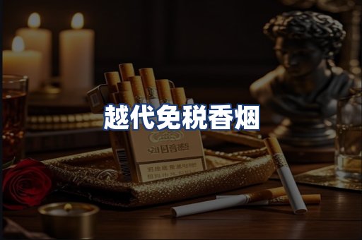越代免税香烟